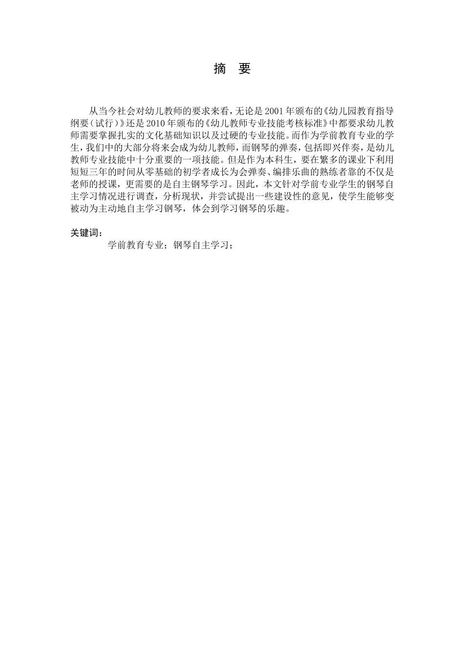 学前教育专业学生钢琴自主学习情况调查与分析——以江苏第二师范学院为例 教育教学专业_第3页