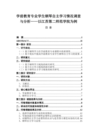 学前教育专业学生钢琴自主学习情况调查与分析——以江苏第二师范学院为例 教育教学专业