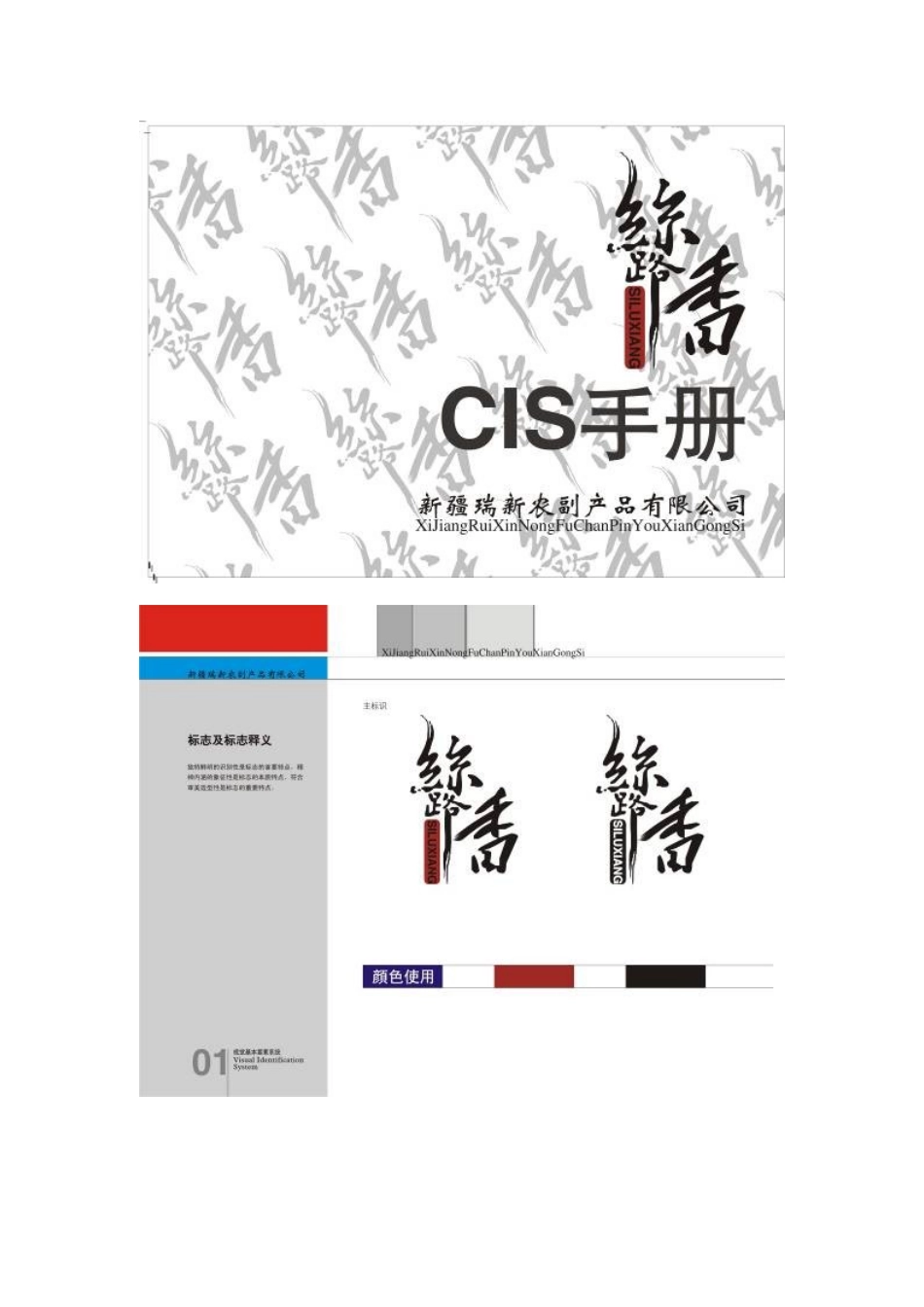 新疆瑞新农副产品有限公司CIS导入及设计说明  计算机专业_第3页