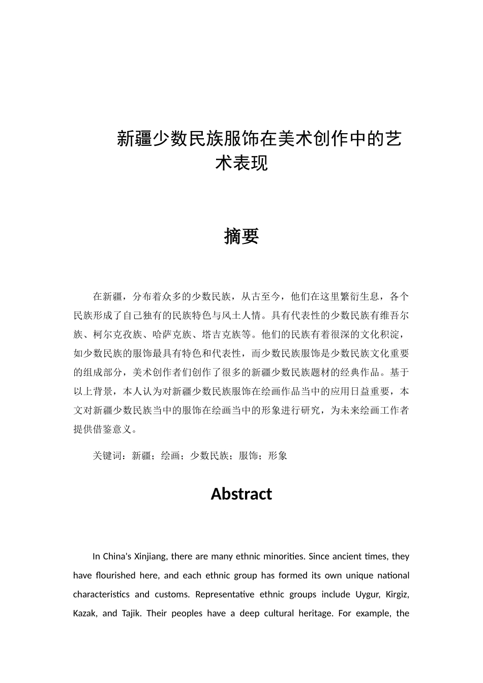 新疆少数民族服饰在美术创作中的艺术表现分析研究  美术学专业_第1页
