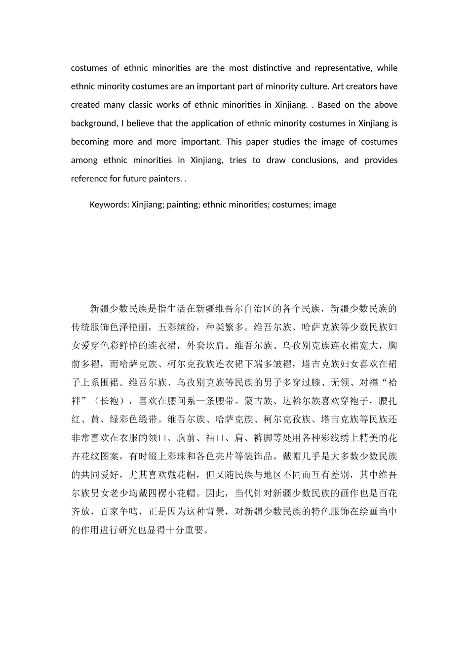 新疆少数民族服饰在美术创作中的艺术表现分析研究  美术学专业_第2页