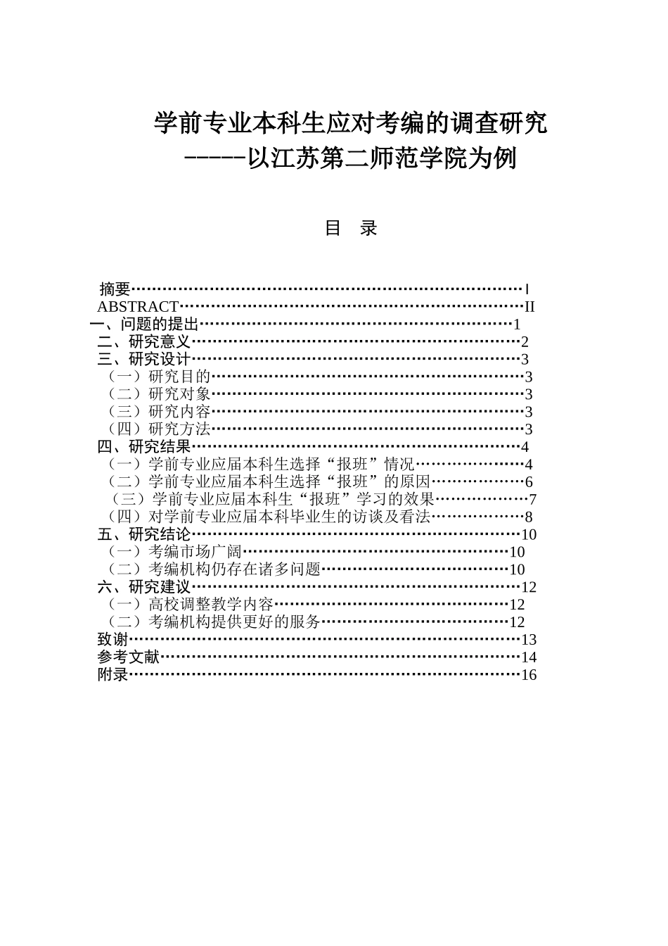 学前专业本科生应对考编的调查研究分析以江苏第二师范学院为例  教育教学专业_第1页