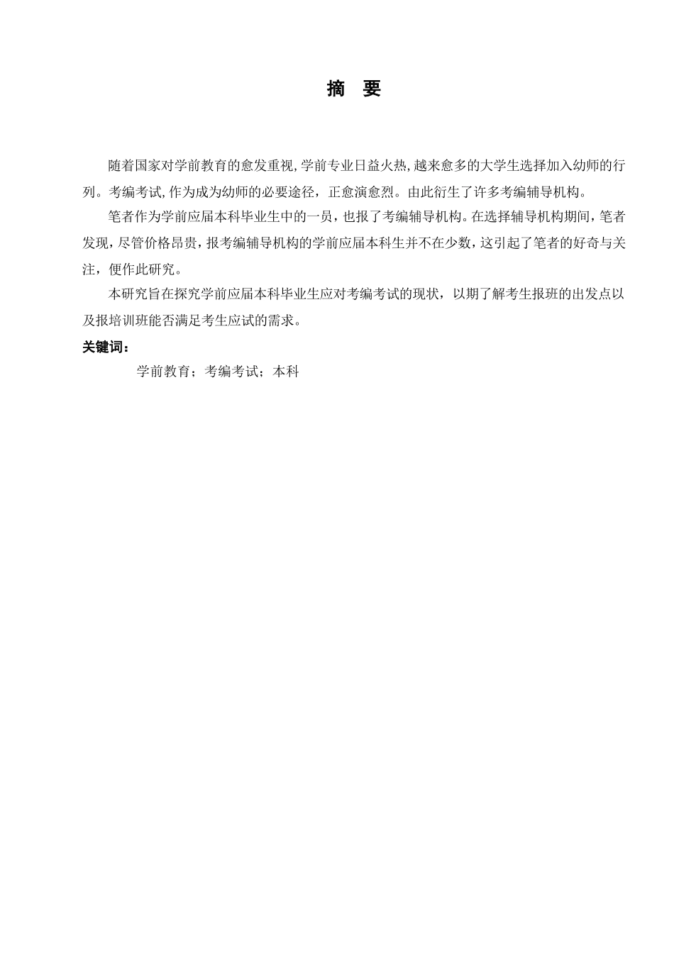 学前专业本科生应对考编的调查研究分析以江苏第二师范学院为例  教育教学专业_第3页