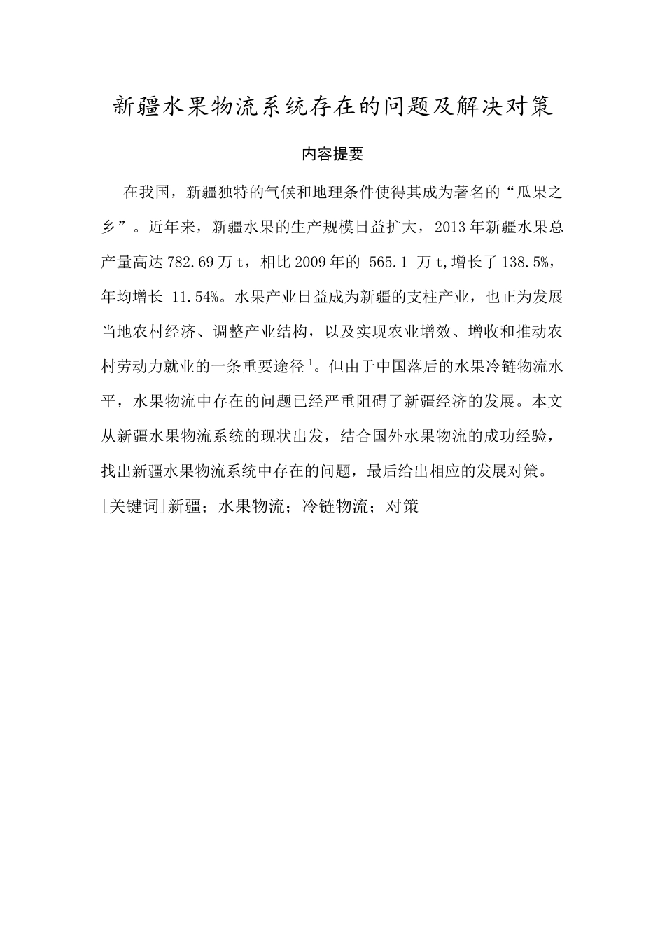 新疆水果物流系统存在的问题及解决对策分析研究  物流管理专业_第1页