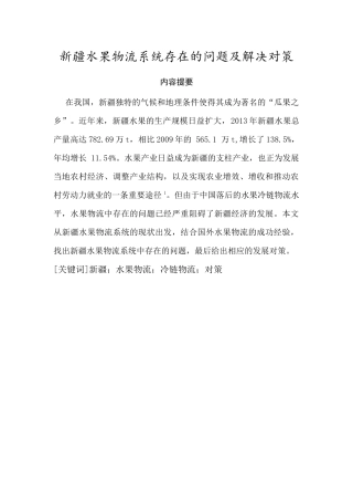新疆水果物流系统存在的问题及解决对策分析研究  物流管理专业