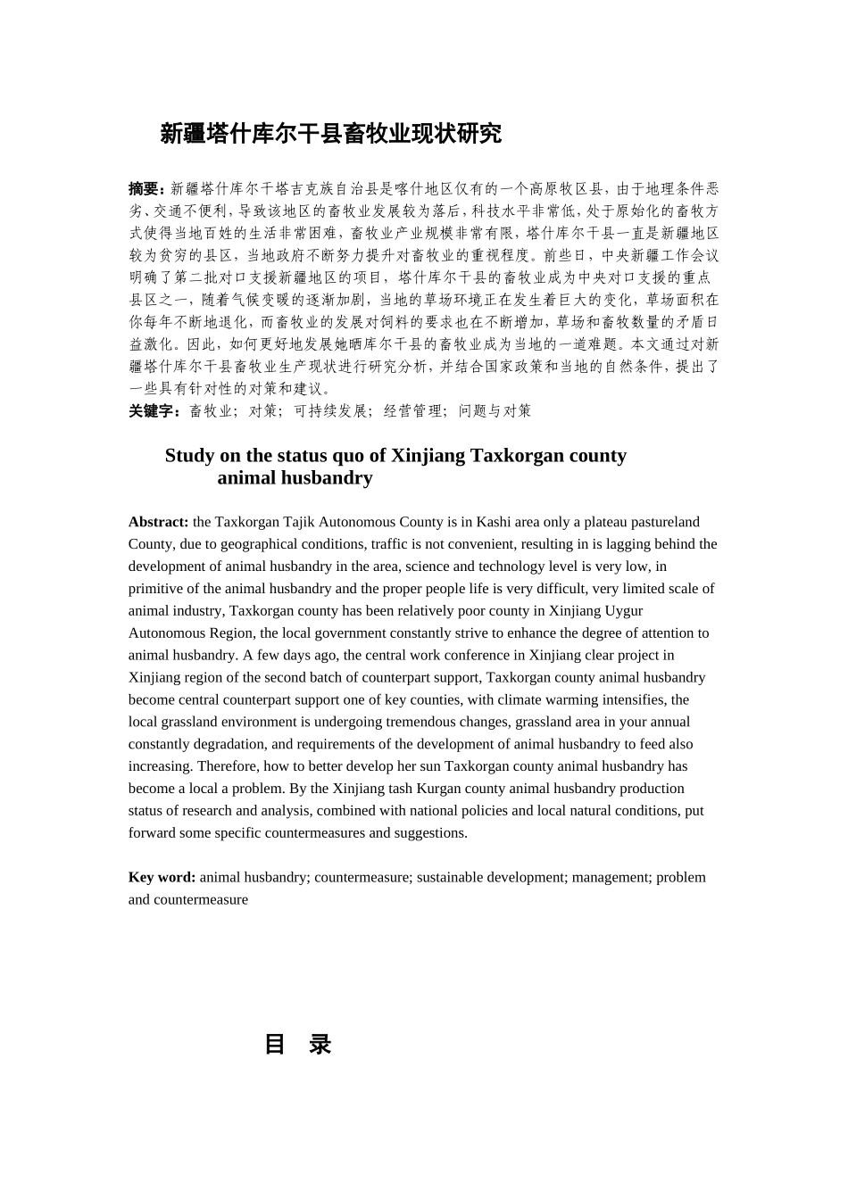 新疆塔什库尔干县畜牧业现状研究分析 公共管理专业_第1页