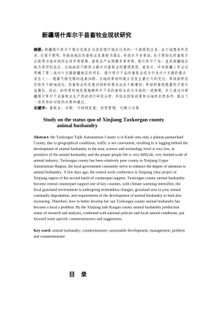 新疆塔什库尔干县畜牧业现状研究分析 公共管理专业