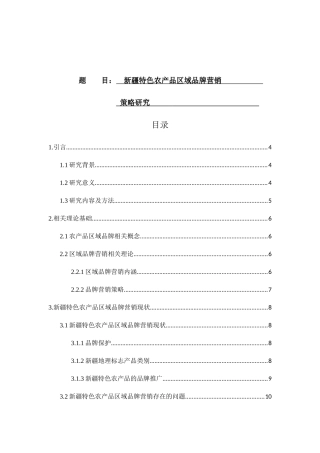 新疆特色农产品区域品牌营销策分析研究  市场营销专业