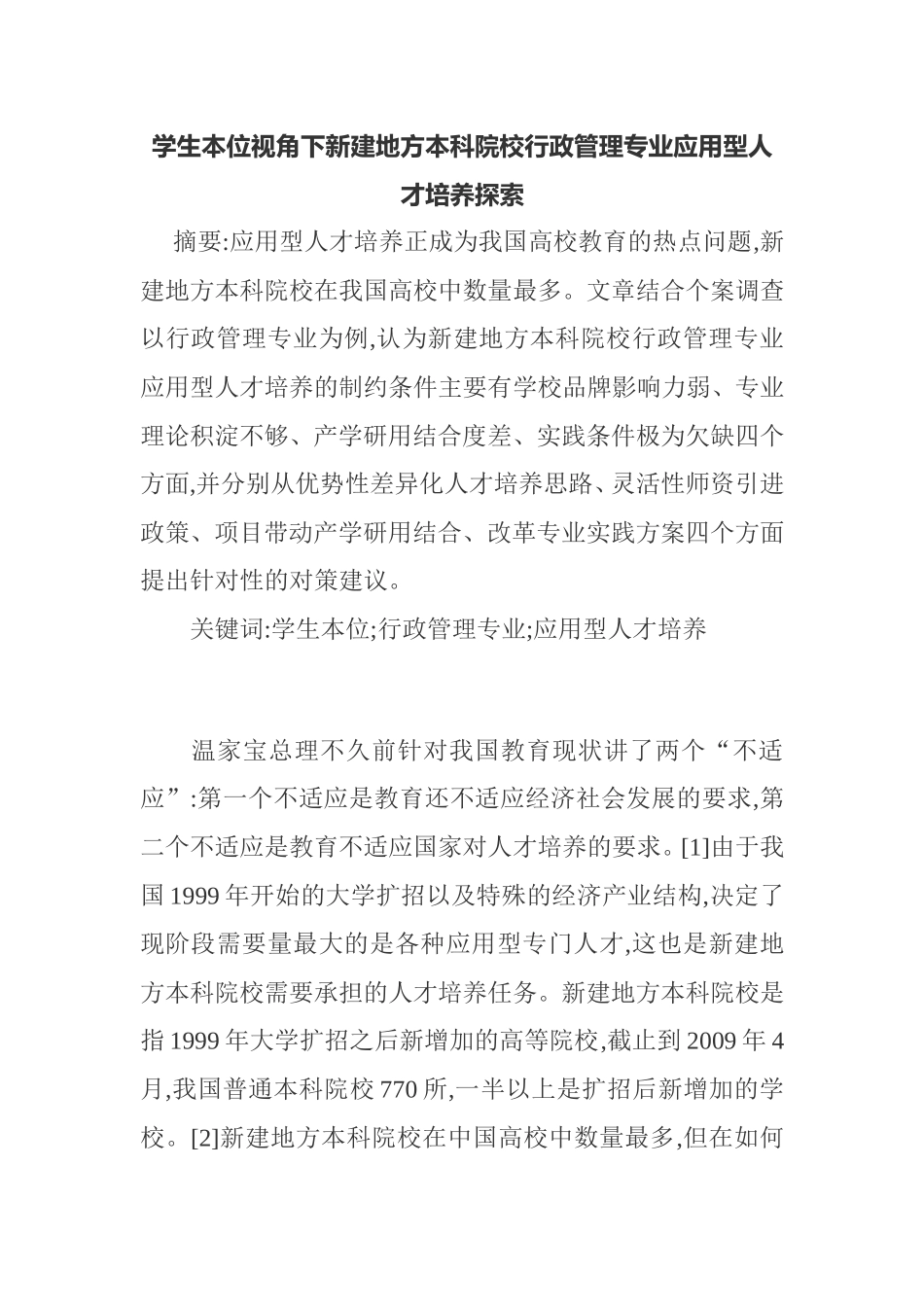 学生本位视角下新建地方本科院校行政管理专业应用型人才培养探索  行政管理专业_第1页