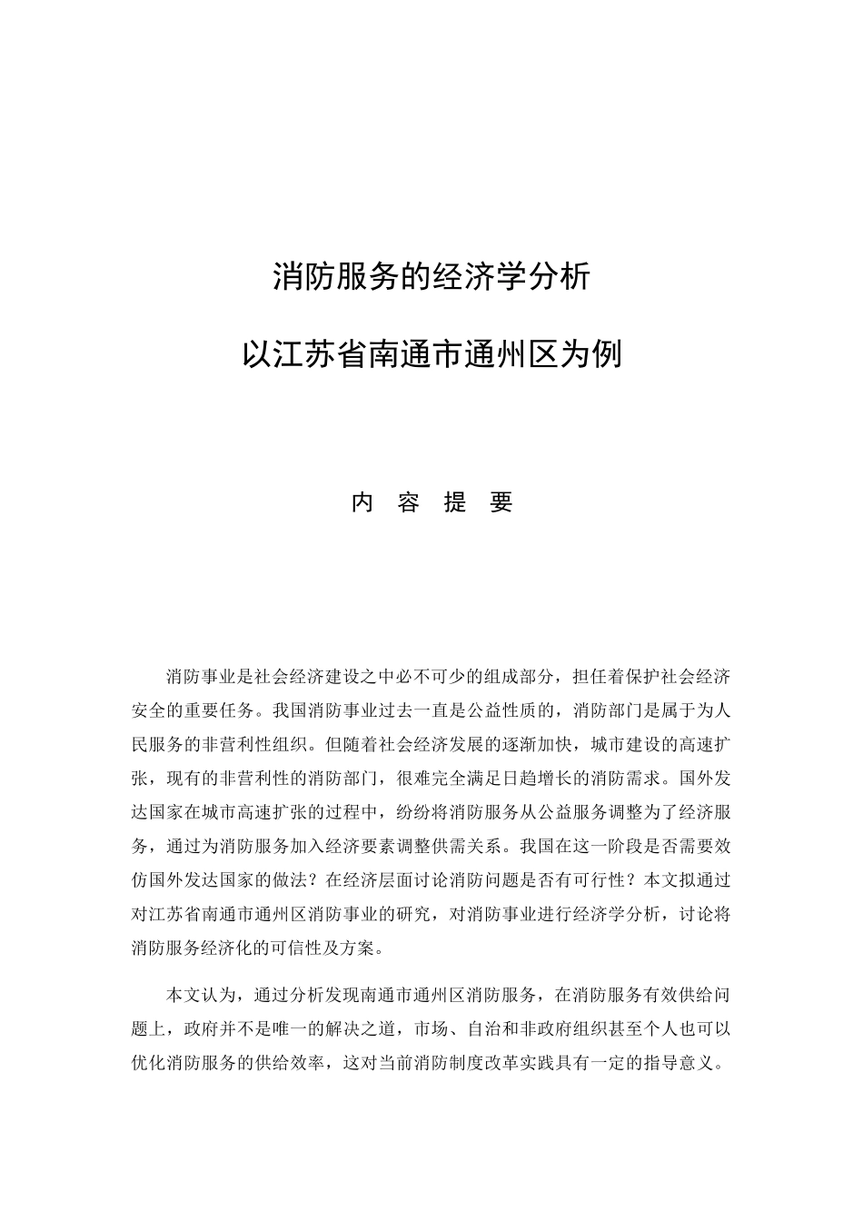 消防服务的经济学分析研究 工商管理专业_第1页