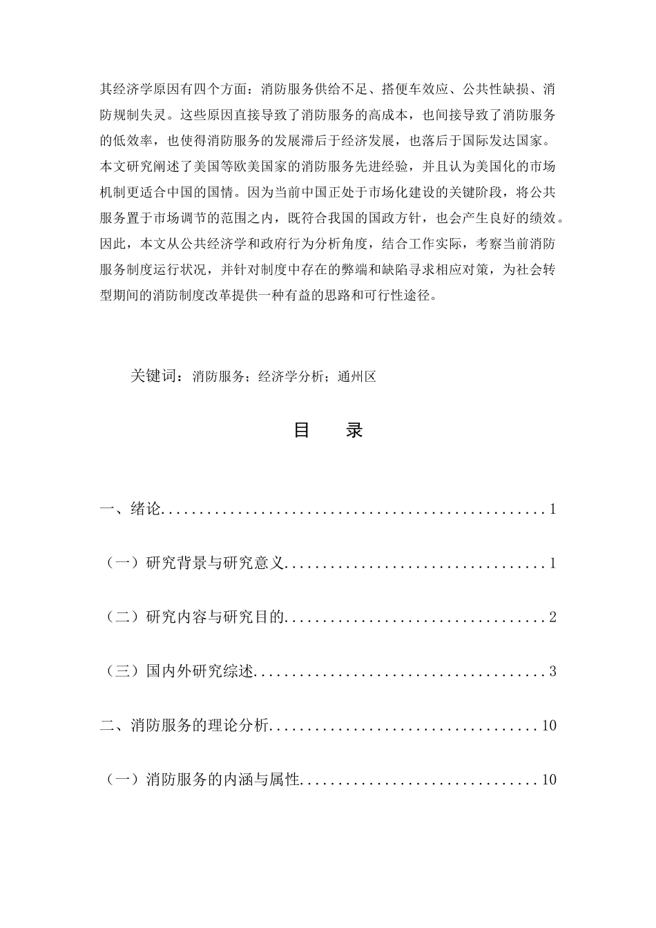 消防服务的经济学分析研究 工商管理专业_第2页