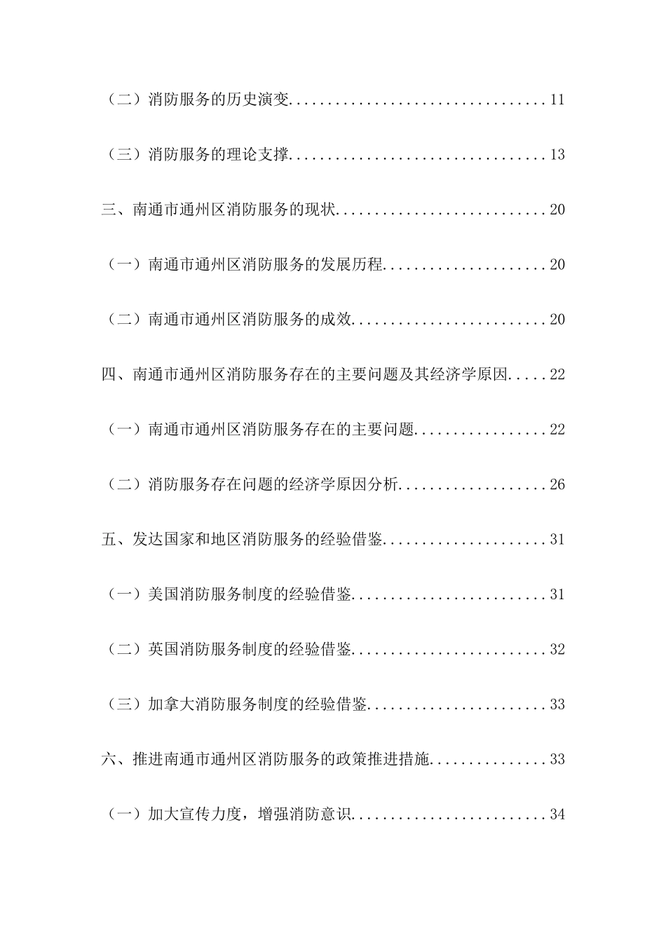 消防服务的经济学分析研究 工商管理专业_第3页