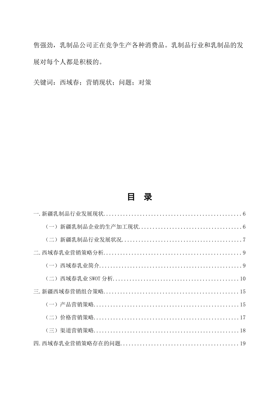 新疆西域春乳业营销现状及对策分析研究 市场营销专业_第2页