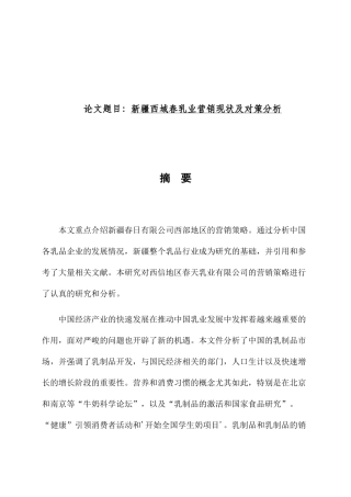 新疆西域春乳业营销现状及对策分析研究 市场营销专业