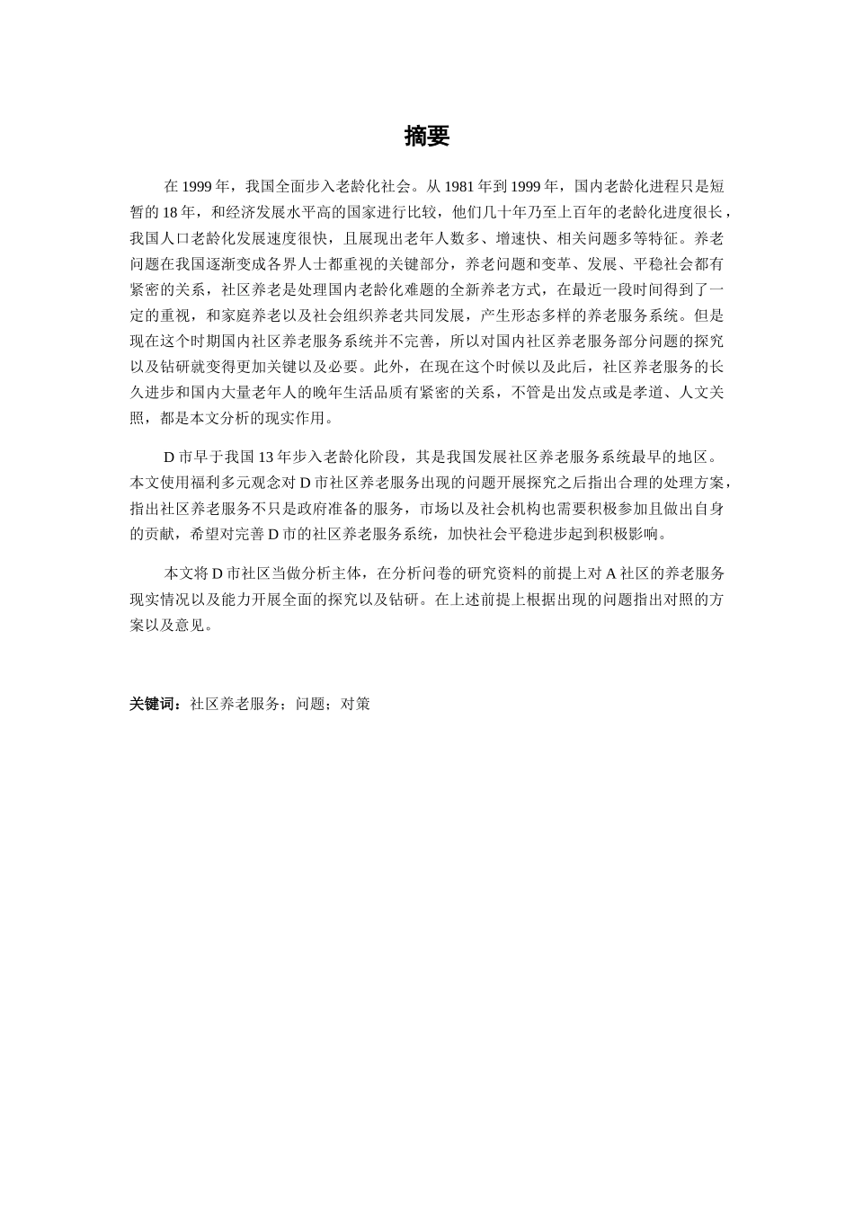 新疆养老服务的问题和对策研究分析  公共管理专业_第1页