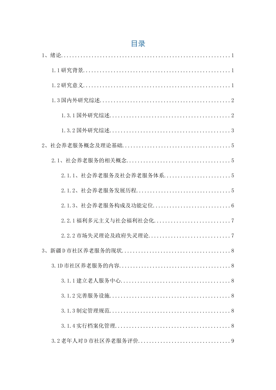 新疆养老服务的问题和对策研究分析  公共管理专业_第2页