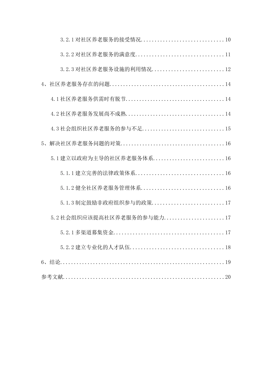 新疆养老服务的问题和对策研究分析  公共管理专业_第3页