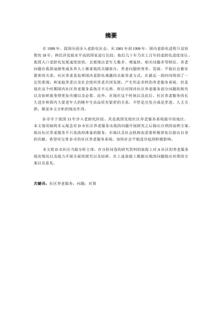 新疆养老服务的问题和对策研究分析  公共管理专业