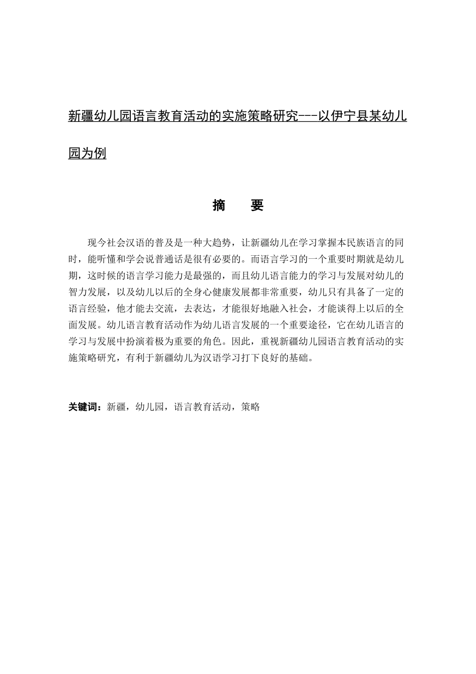 新疆幼儿园语言教育活动的实施策略研究以伊宁县某幼儿园为例  学前教育专业_第1页