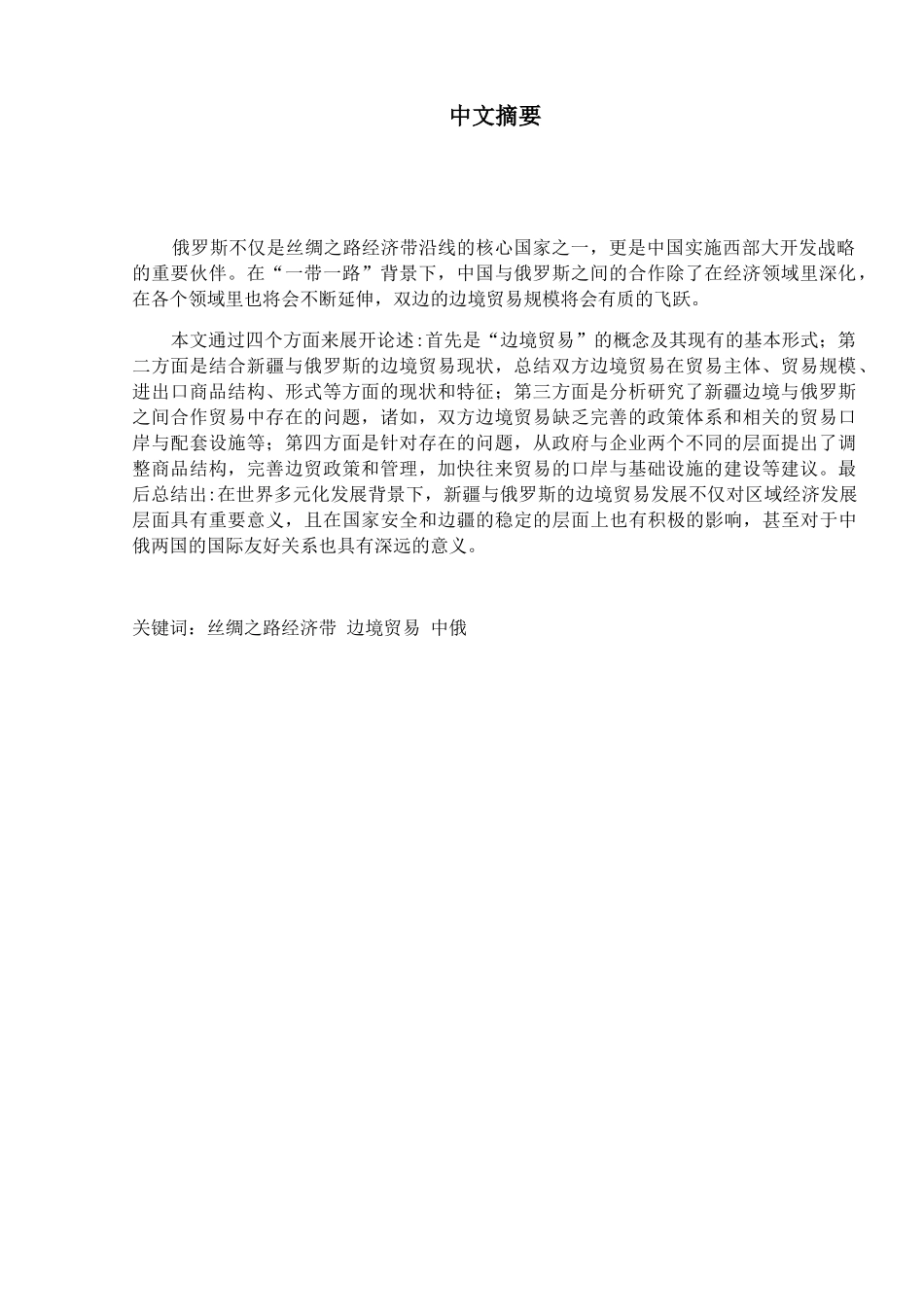 新疆与俄罗斯的边境贸易存在的问题与对策分析研究 国际经济贸易专业_第3页