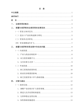 新疆与俄罗斯的边境贸易存在的问题与对策分析研究 国际经济贸易专业