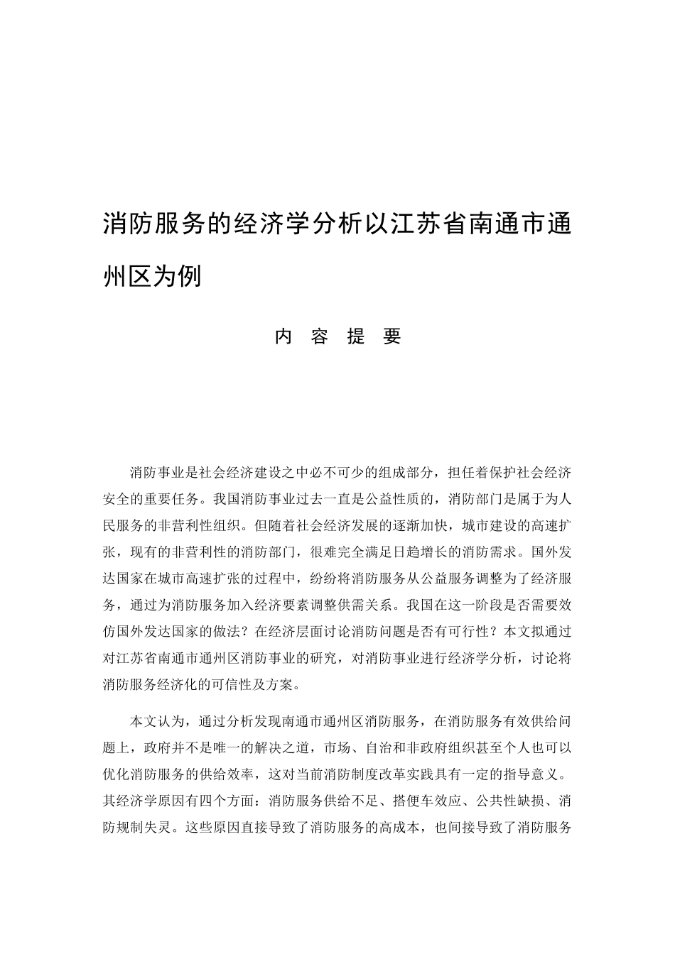 消防服务的经济学分析以江苏省南通市通州区为例  工商管理专业_第1页