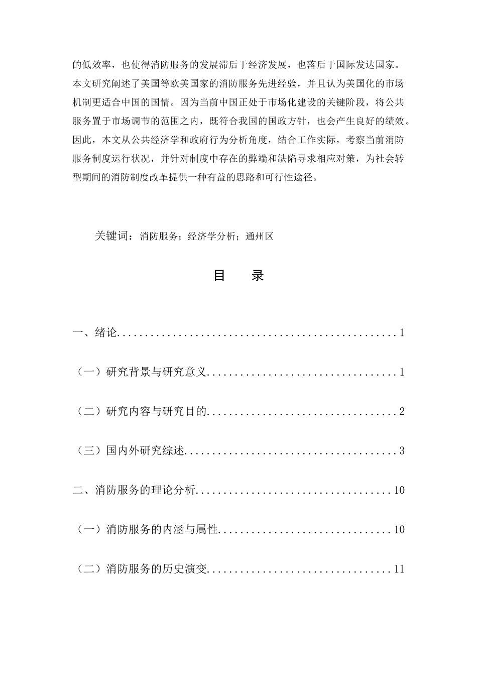 消防服务的经济学分析以江苏省南通市通州区为例  工商管理专业_第2页