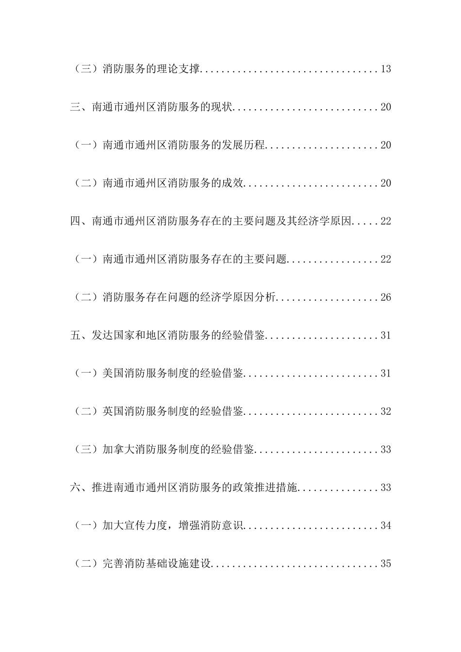 消防服务的经济学分析以江苏省南通市通州区为例  工商管理专业_第3页