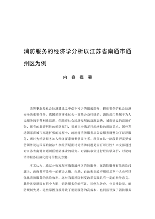 消防服务的经济学分析以江苏省南通市通州区为例  工商管理专业