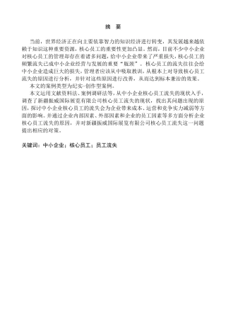 新疆振威国际展览有限公司员工流失影响因素调查分析研究  人力资源管理专业