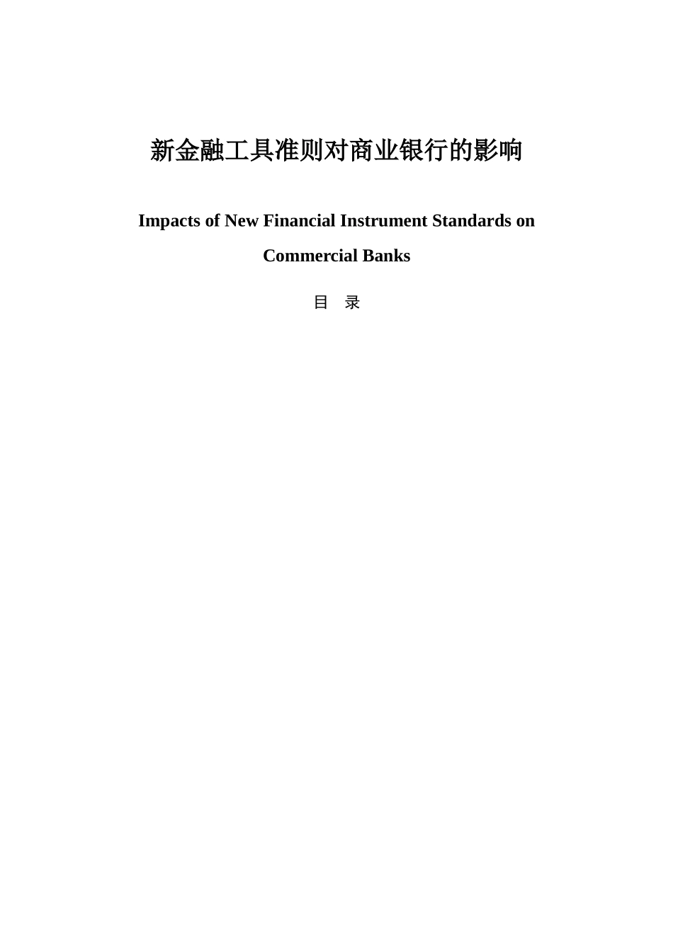 新金融工具准则对商业银行的影响分析研究  工商管理专业_第1页