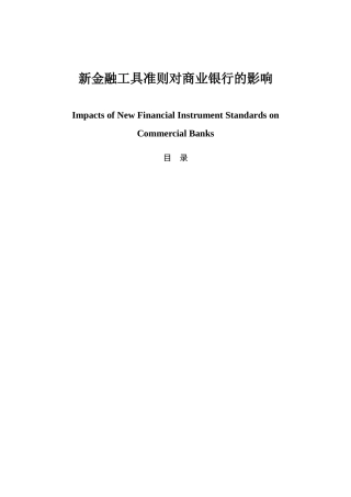 新金融工具准则对商业银行的影响分析研究  工商管理专业