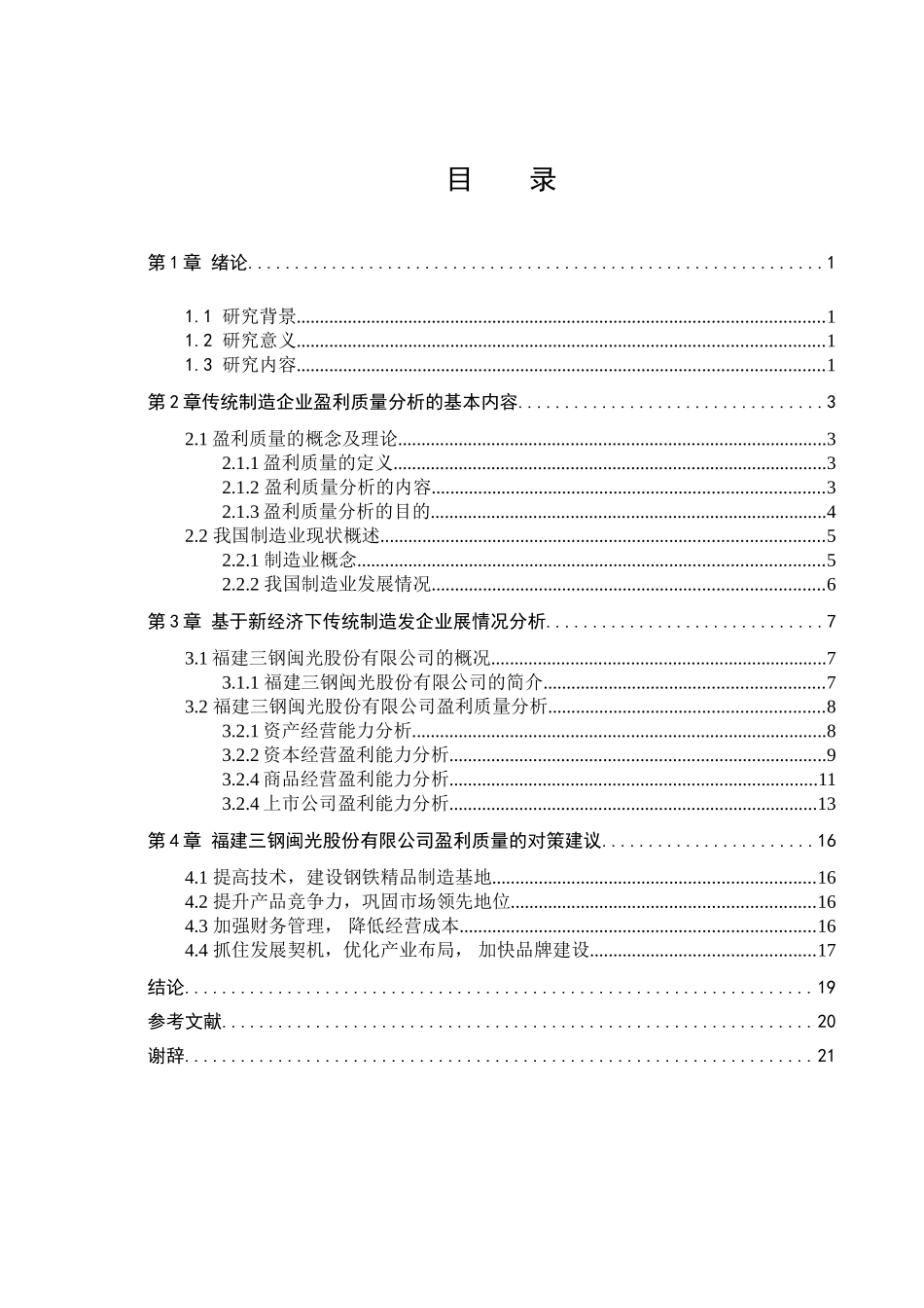 新经济下传统制造企业盈利质量分析研究-以福建三钢闽光股份有限公司为例  工商管理专业_第3页