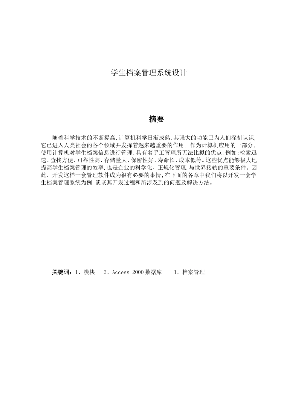 学生档案管理系统设计和实现  计算机专业_第1页