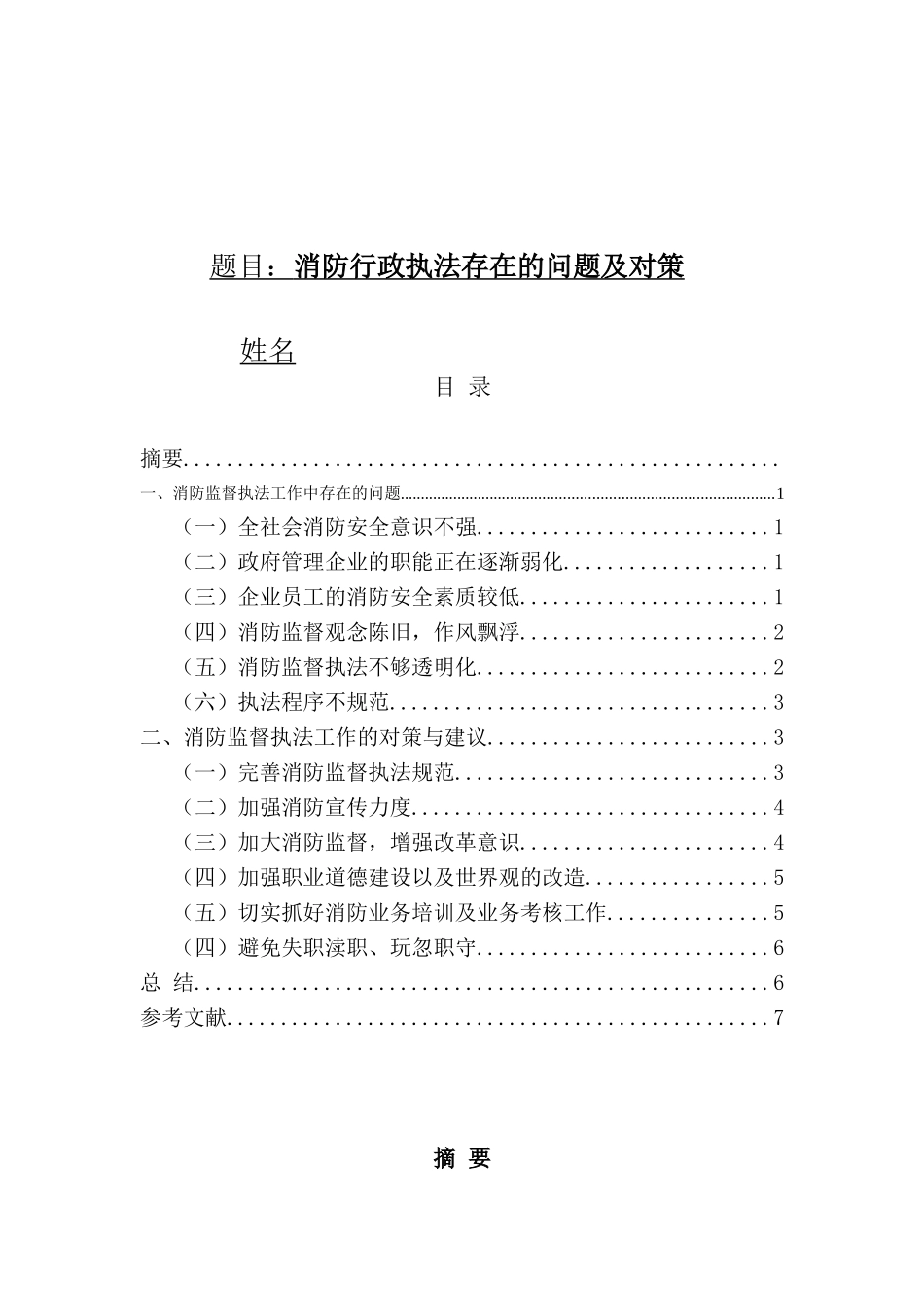 消防行政执法存在的问题及对策分析研究  公共管理专业_第1页