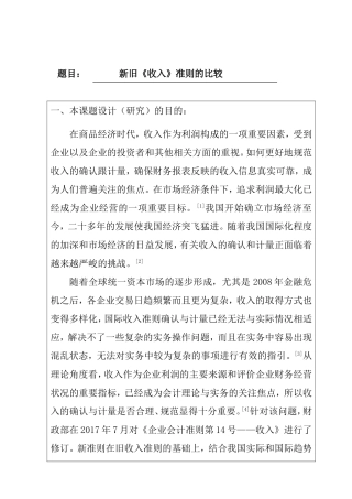 新旧《收入》准则的比较分析研究 开题报告