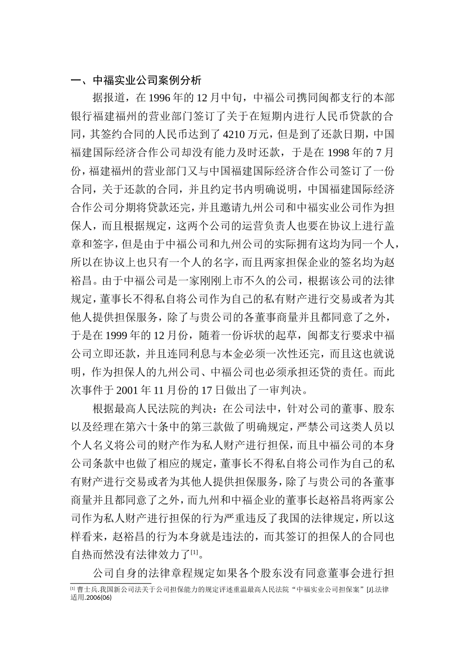 新旧公司法公司担保行为的效力及其法律责任研究分析  法学专业_第2页