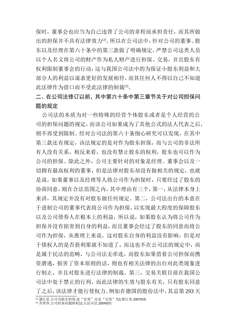 新旧公司法公司担保行为的效力及其法律责任研究分析  法学专业_第3页