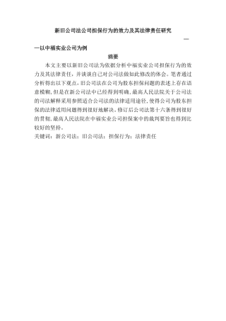 新旧公司法公司担保行为的效力及其法律责任研究分析  法学专业