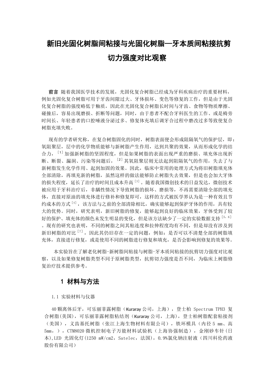 新旧光固化树脂间粘接与光固化树脂—牙本质粘接抗剪切力强度对比观察  材料学专业_第3页