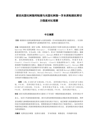 新旧光固化树脂间粘接与光固化树脂—牙本质粘接抗剪切力强度对比观察  材料学专业