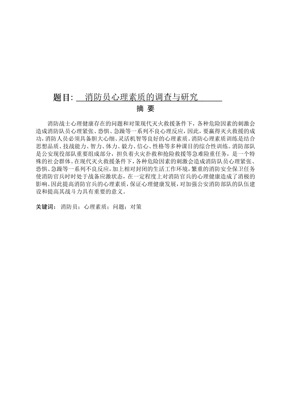消防员心理素质的调查与研究分析  应用心理学专业_第1页