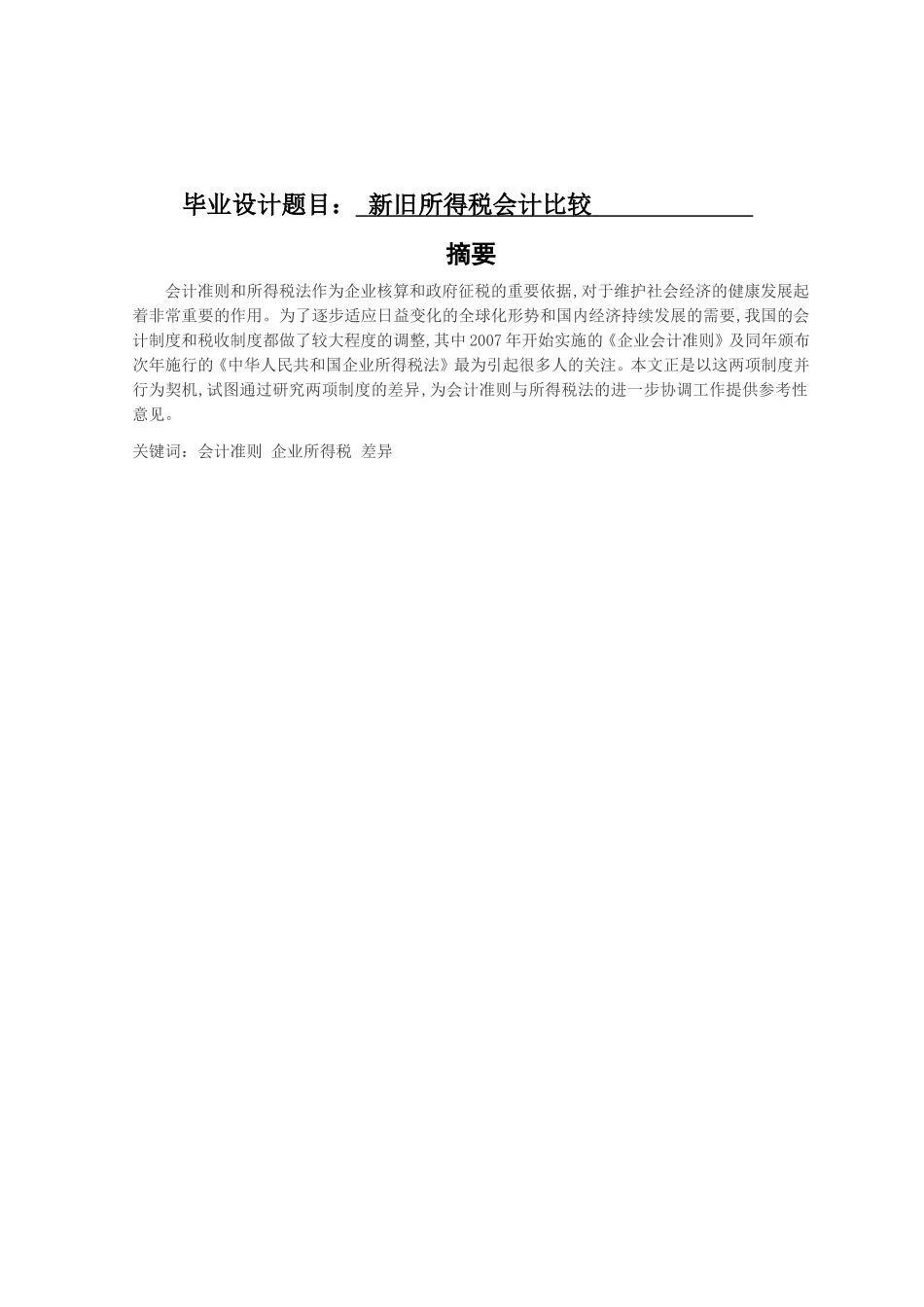 新旧所得税会计比较分析研究  税务管理专业_第1页