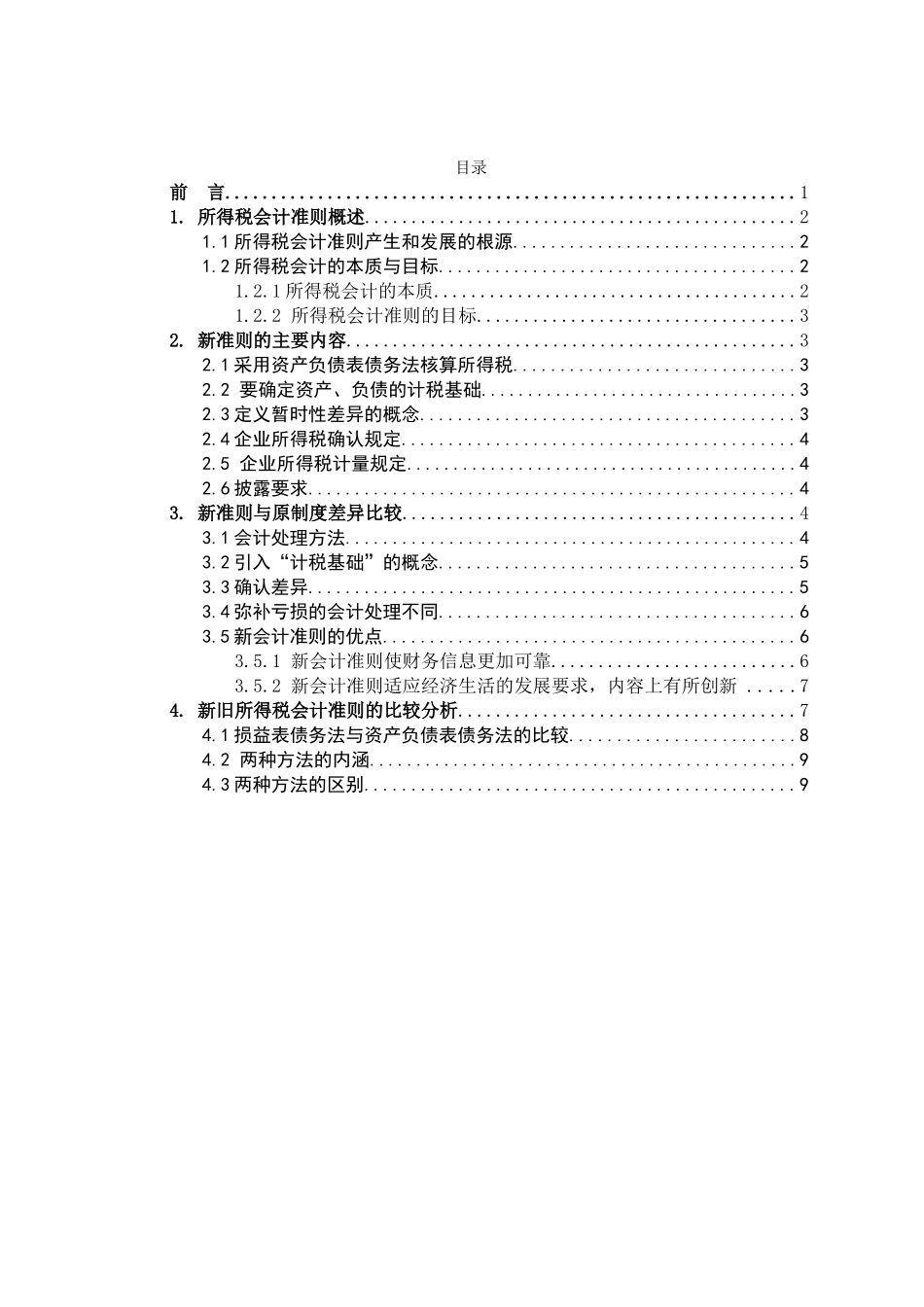 新旧所得税会计比较分析研究  税务管理专业_第2页