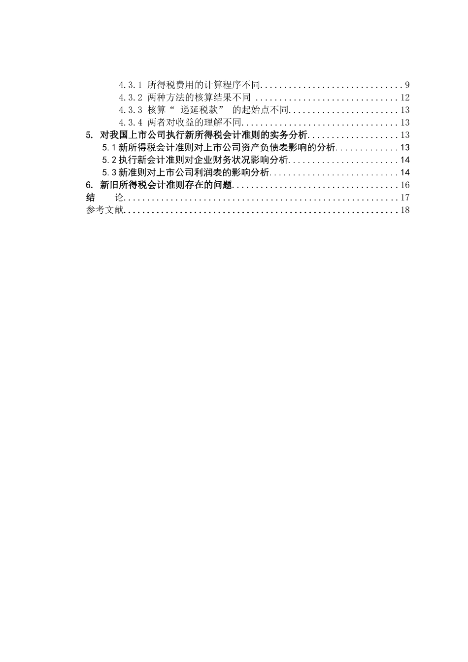 新旧所得税会计比较分析研究  税务管理专业_第3页
