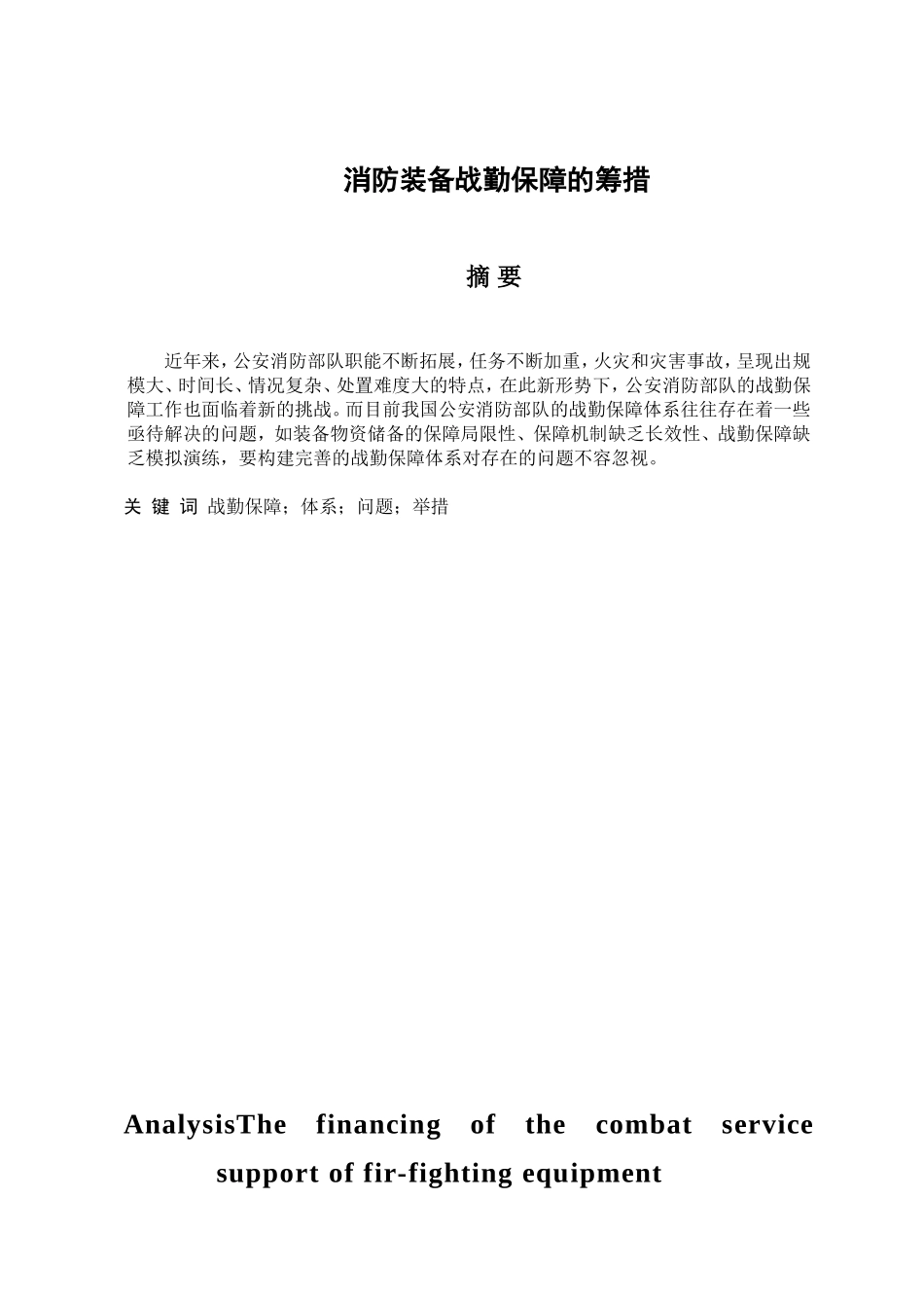 消防装备战勤保障的筹措分析研究 工商管理专业_第1页