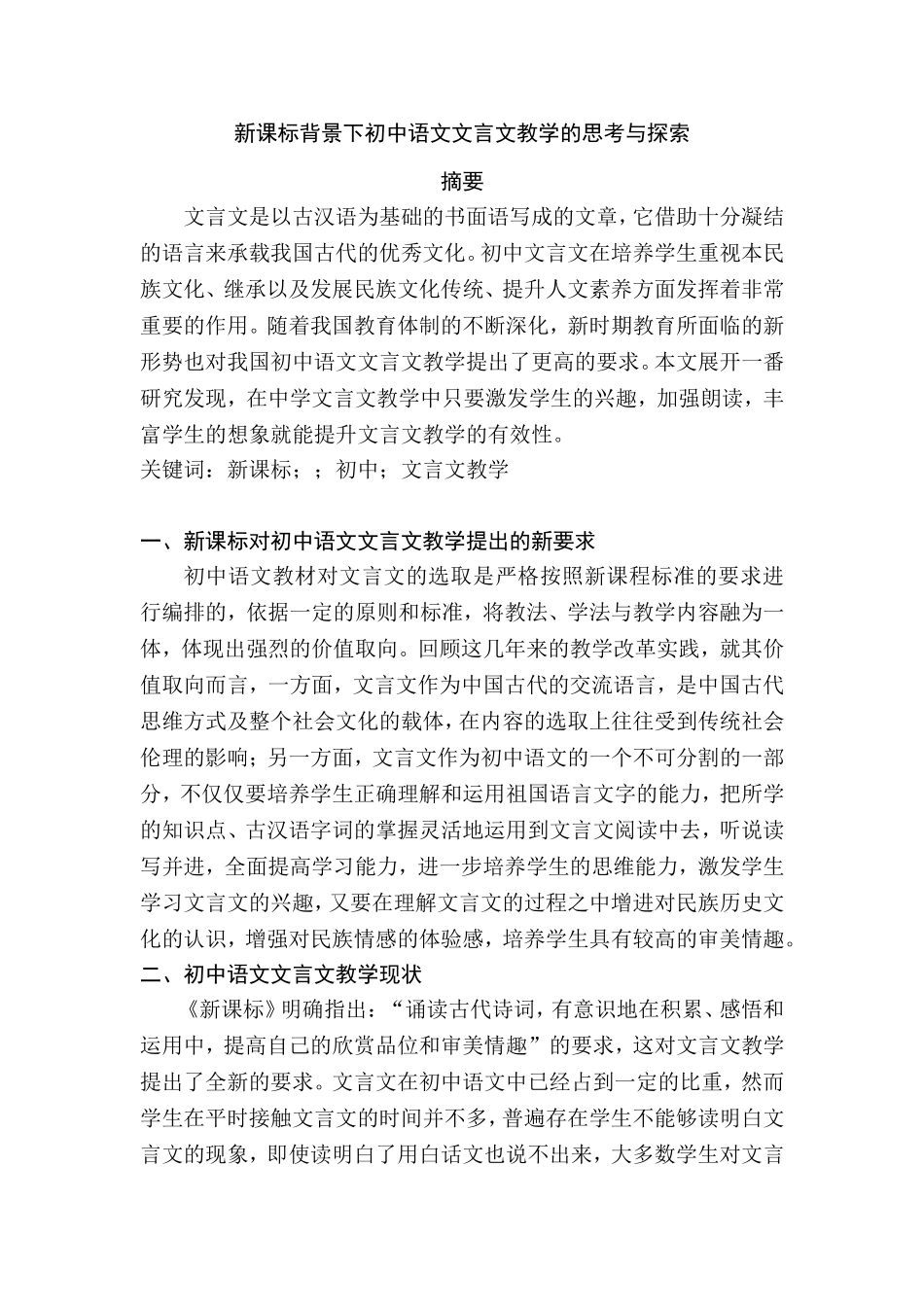 新课标背景下初中语文文言文教学的思考与探索分析研究  教育教学专业_第1页