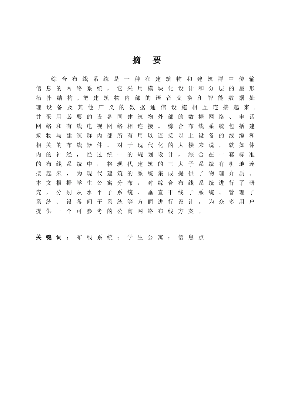 学生公寓网络布线系统改造方案设计和实现 计算机专业_第1页