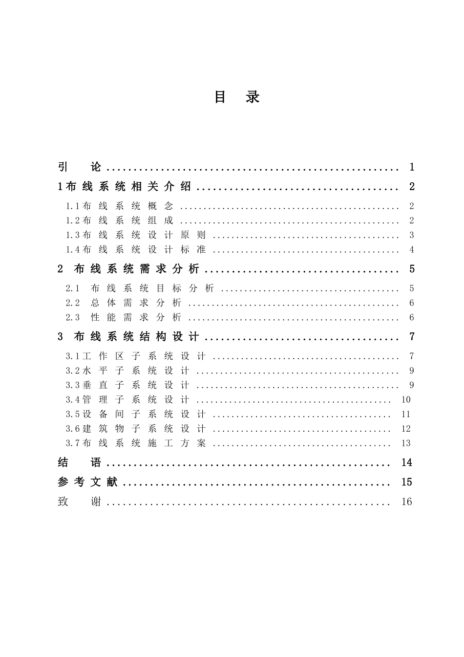 学生公寓网络布线系统改造方案设计和实现 计算机专业_第3页