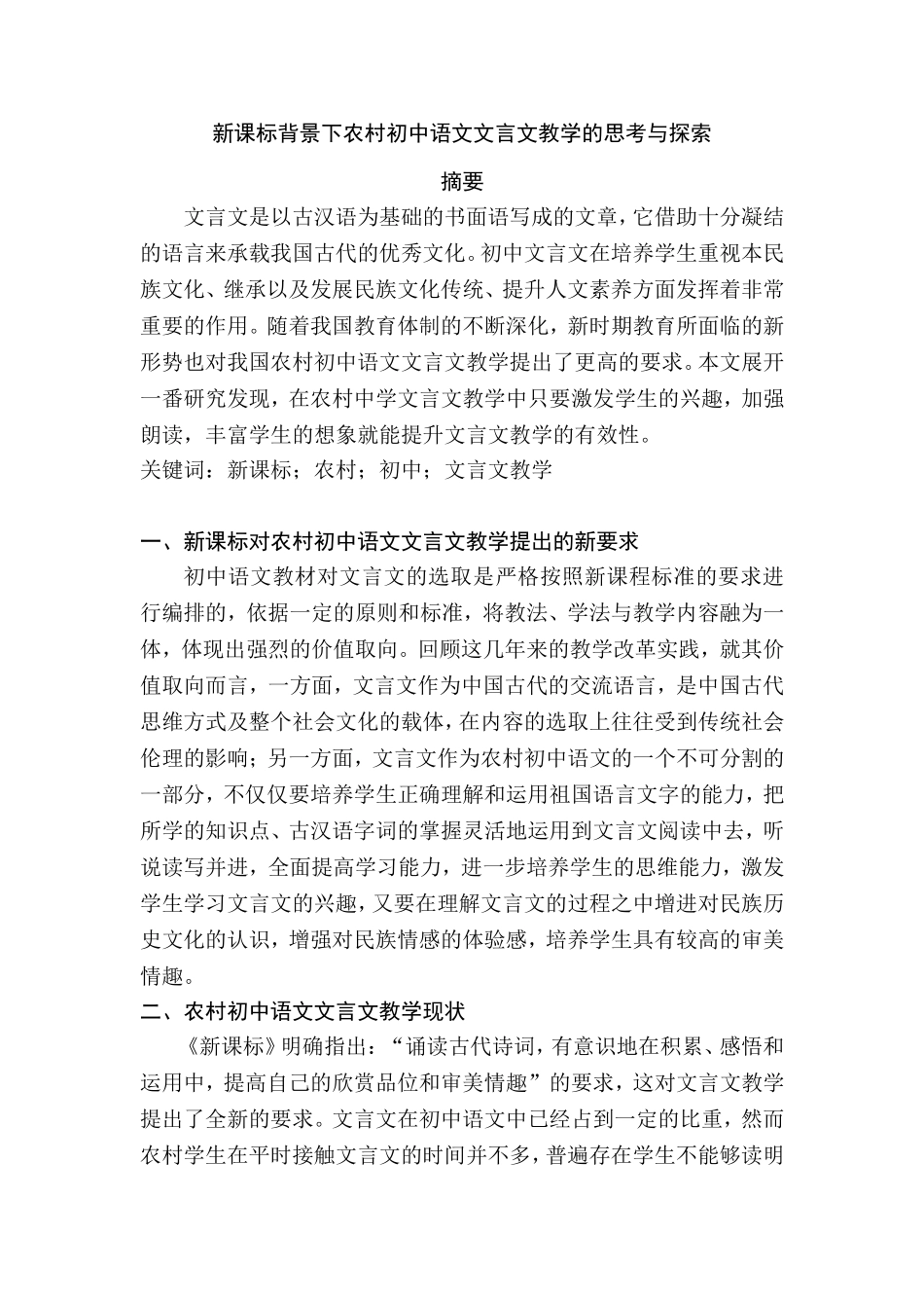 新课标背景下农村初中语文文言文教学的思考与探索分析研究 教育教学专业_第1页